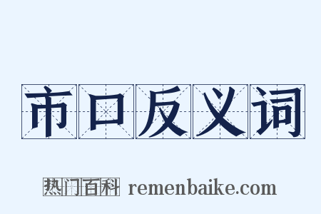 市口反义词是什么意思的图片